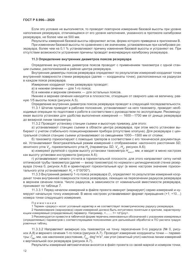 ГОСТ Р 8.996-2020, страница 16