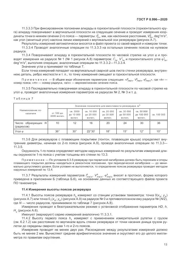 ГОСТ Р 8.996-2020, страница 17