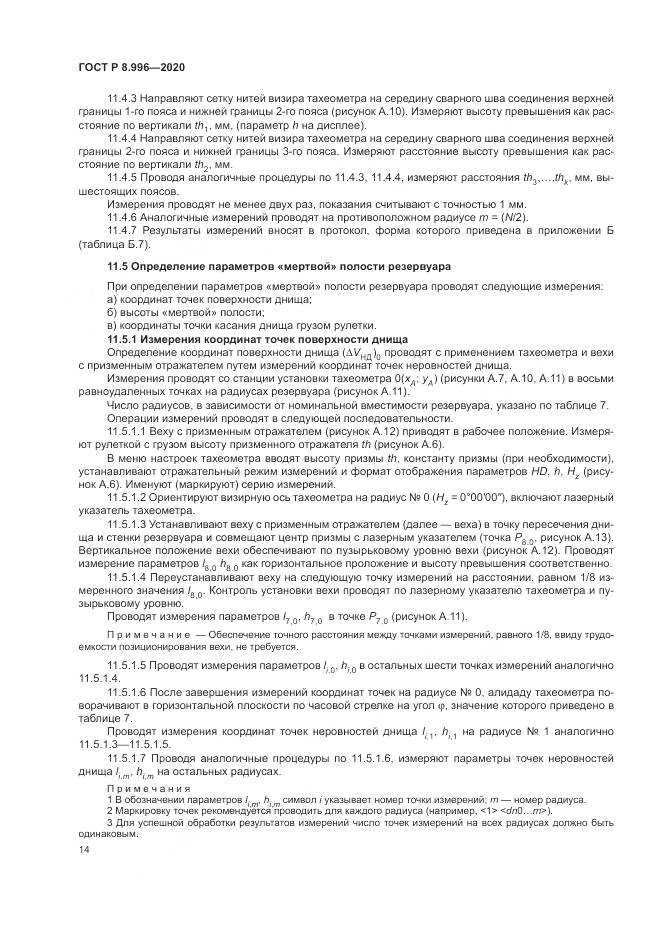 ГОСТ Р 8.996-2020, страница 18