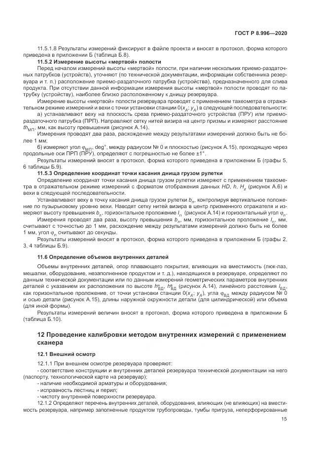 ГОСТ Р 8.996-2020, страница 19