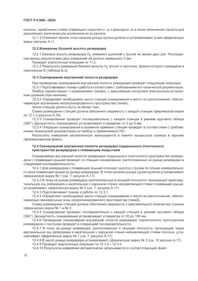 ГОСТ Р 8.996-2020, страница 20