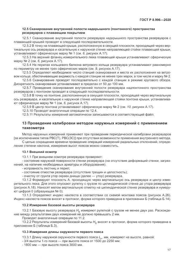 ГОСТ Р 8.996-2020, страница 21
