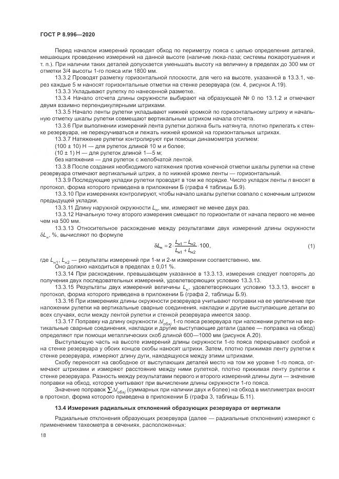 ГОСТ Р 8.996-2020, страница 22
