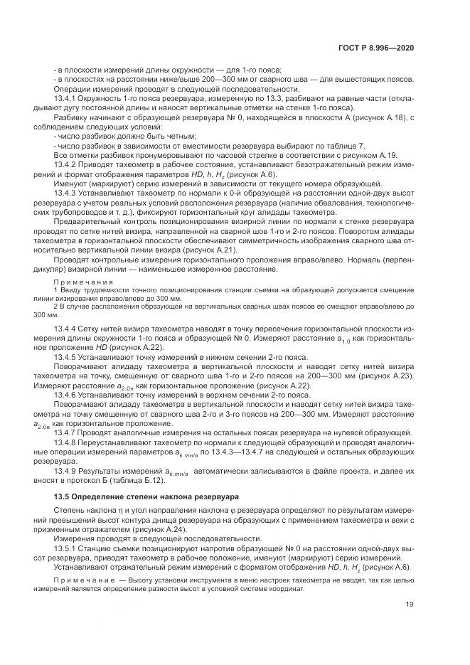 ГОСТ Р 8.996-2020, страница 23