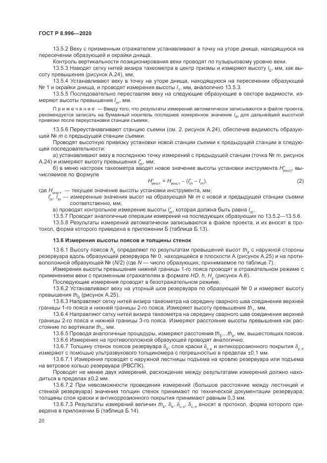 ГОСТ Р 8.996-2020, страница 24