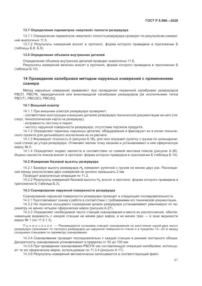 ГОСТ Р 8.996-2020, страница 25
