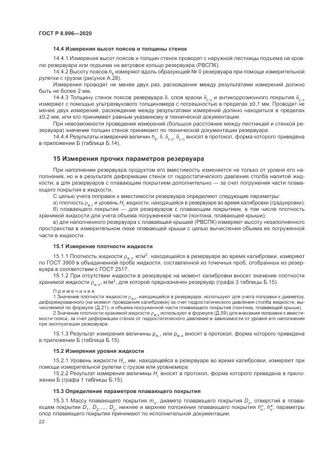 ГОСТ Р 8.996-2020, страница 26