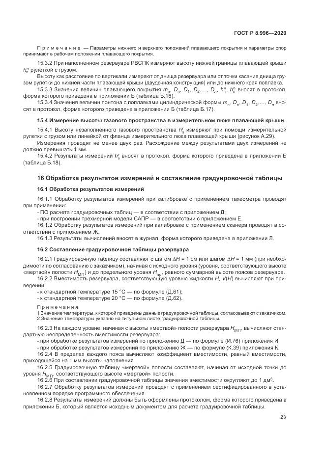 ГОСТ Р 8.996-2020, страница 27