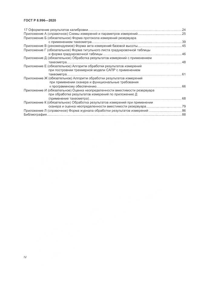 ГОСТ Р 8.996-2020, страница 4