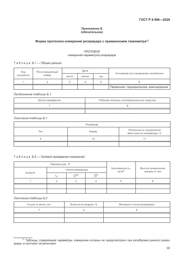 ГОСТ Р 8.996-2020, страница 43