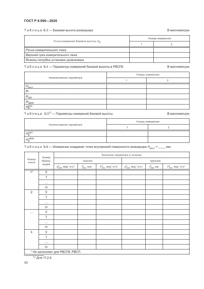 ГОСТ Р 8.996-2020, страница 44
