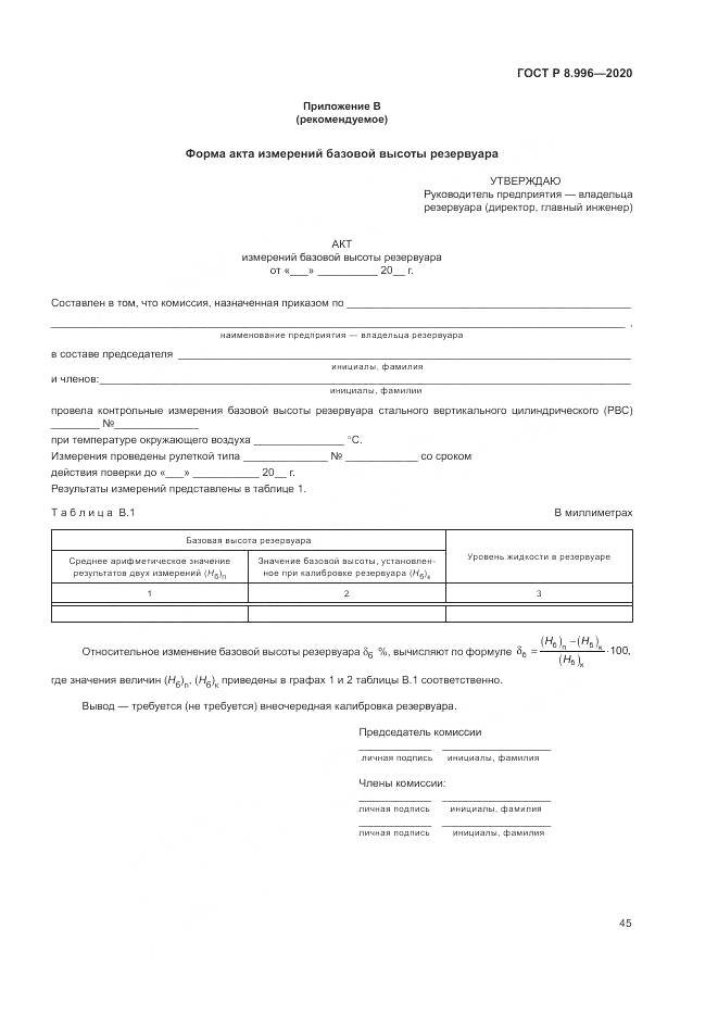 ГОСТ Р 8.996-2020, страница 49