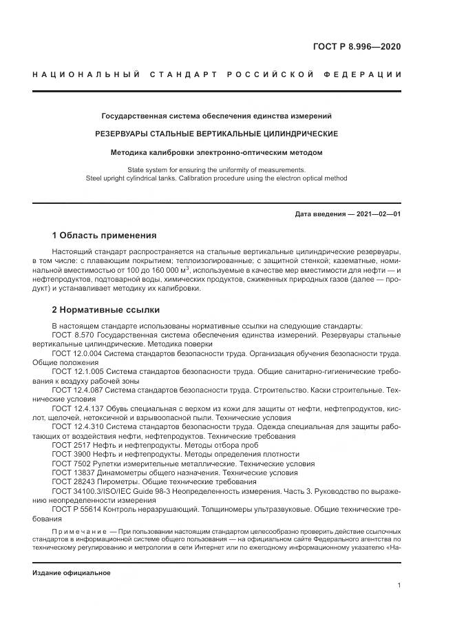 ГОСТ Р 8.996-2020, страница 5
