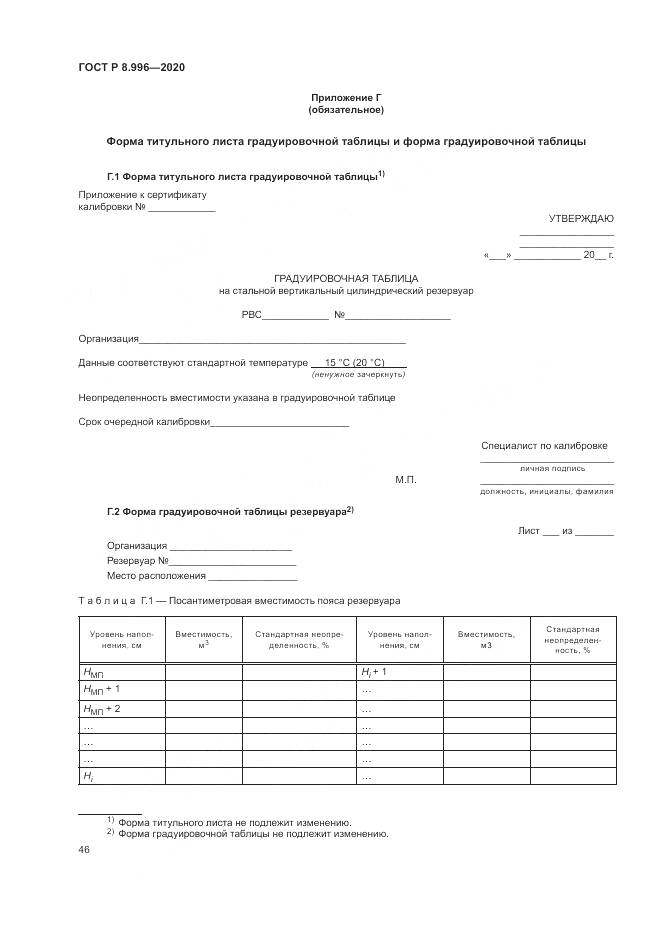 ГОСТ Р 8.996-2020, страница 50