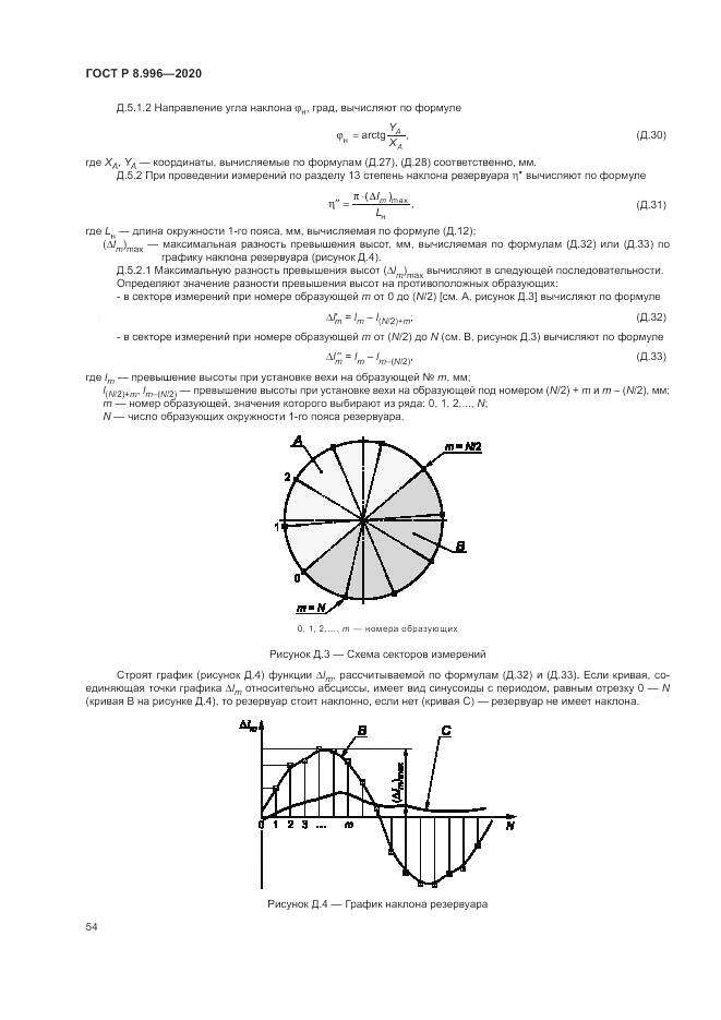 ГОСТ Р 8.996-2020, страница 58