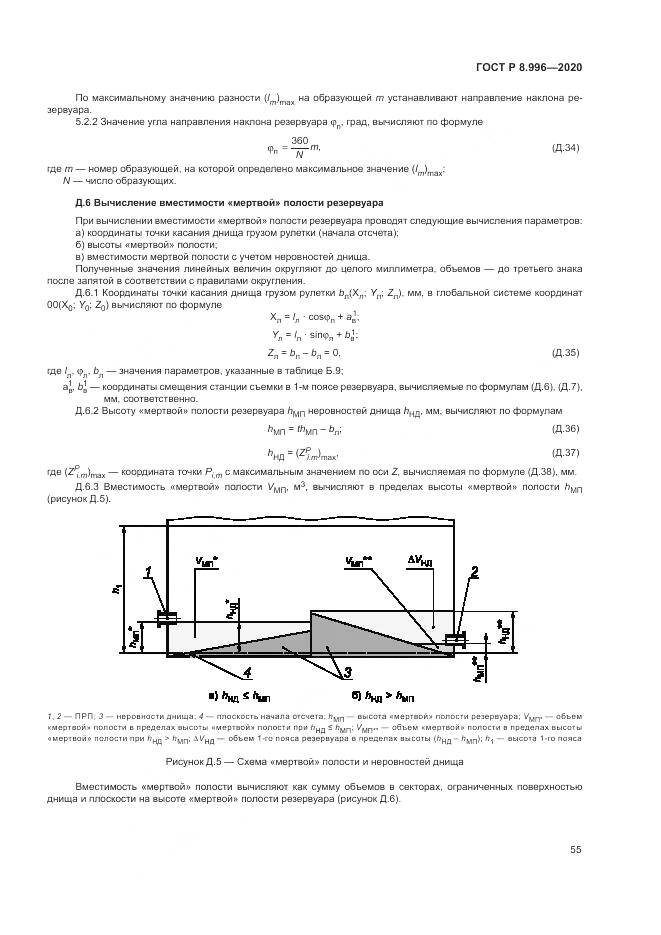 ГОСТ Р 8.996-2020, страница 59
