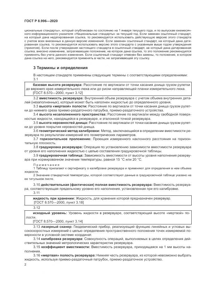 ГОСТ Р 8.996-2020, страница 6