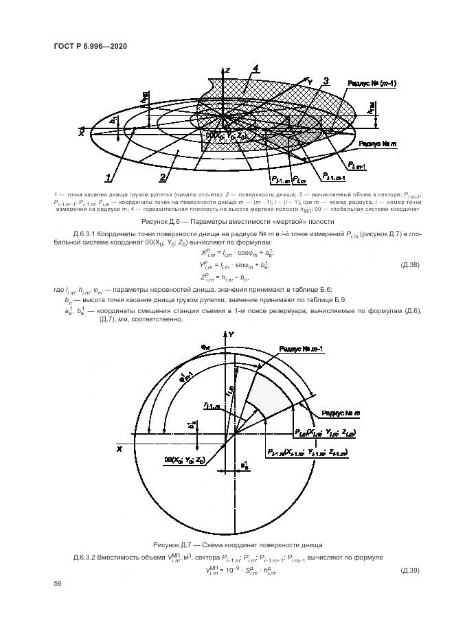 ГОСТ Р 8.996-2020, страница 60