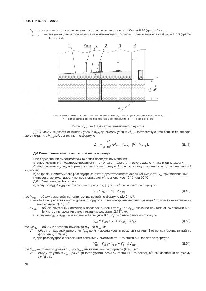 ГОСТ Р 8.996-2020, страница 62