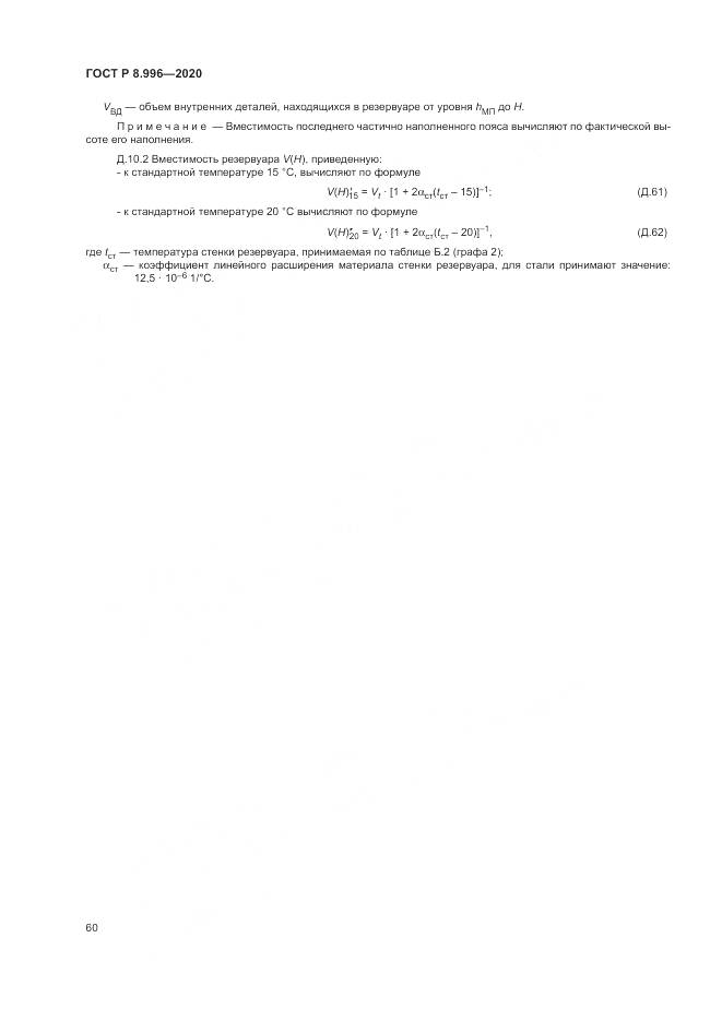 ГОСТ Р 8.996-2020, страница 64