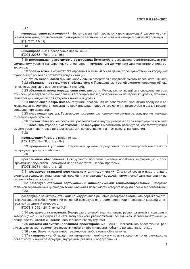 ГОСТ Р 8.996-2020, страница 7