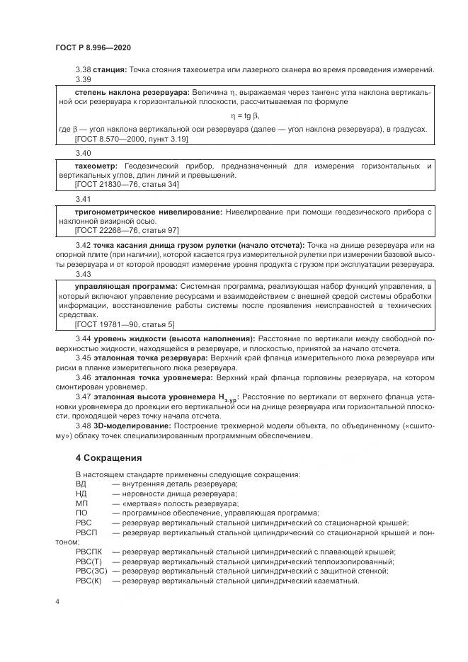 ГОСТ Р 8.996-2020, страница 8
