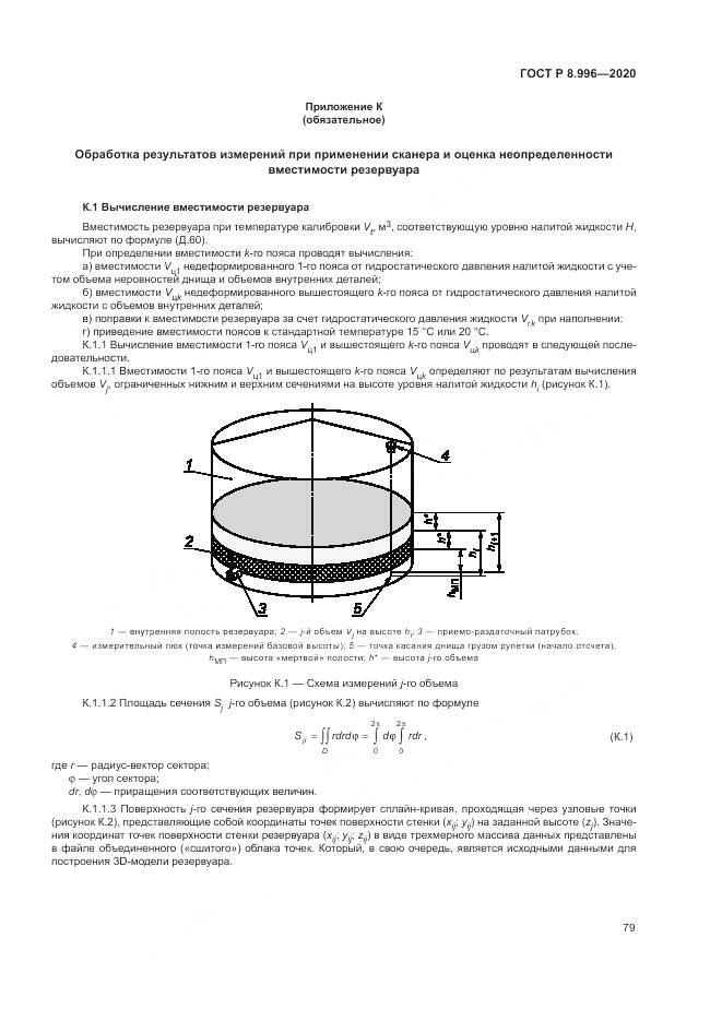 ГОСТ Р 8.996-2020, страница 83