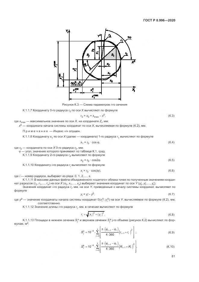ГОСТ Р 8.996-2020, страница 85