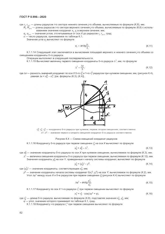 ГОСТ Р 8.996-2020, страница 86