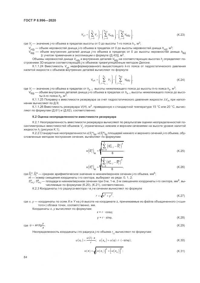 ГОСТ Р 8.996-2020, страница 88