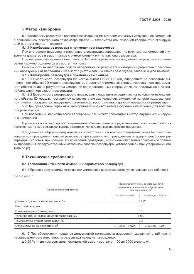 ГОСТ Р 8.996-2020, страница 9