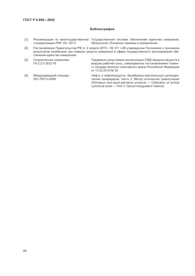 ГОСТ Р 8.996-2020, страница 92