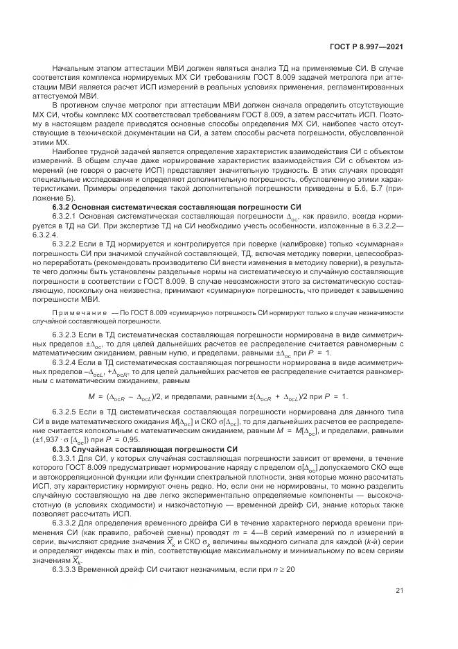 ГОСТ Р 8.997-2021, страница 25