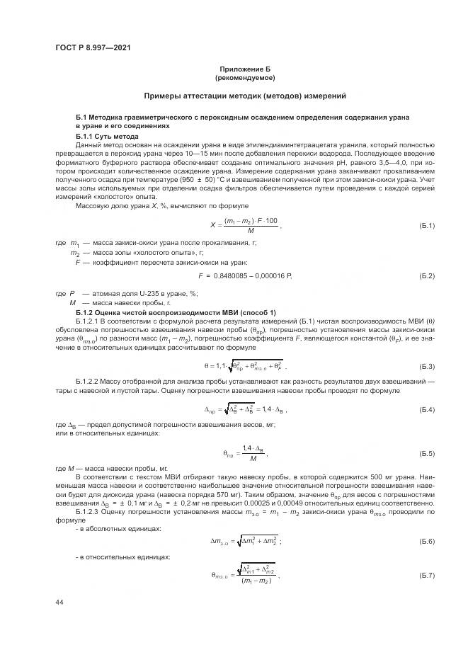 ГОСТ Р 8.997-2021, страница 48
