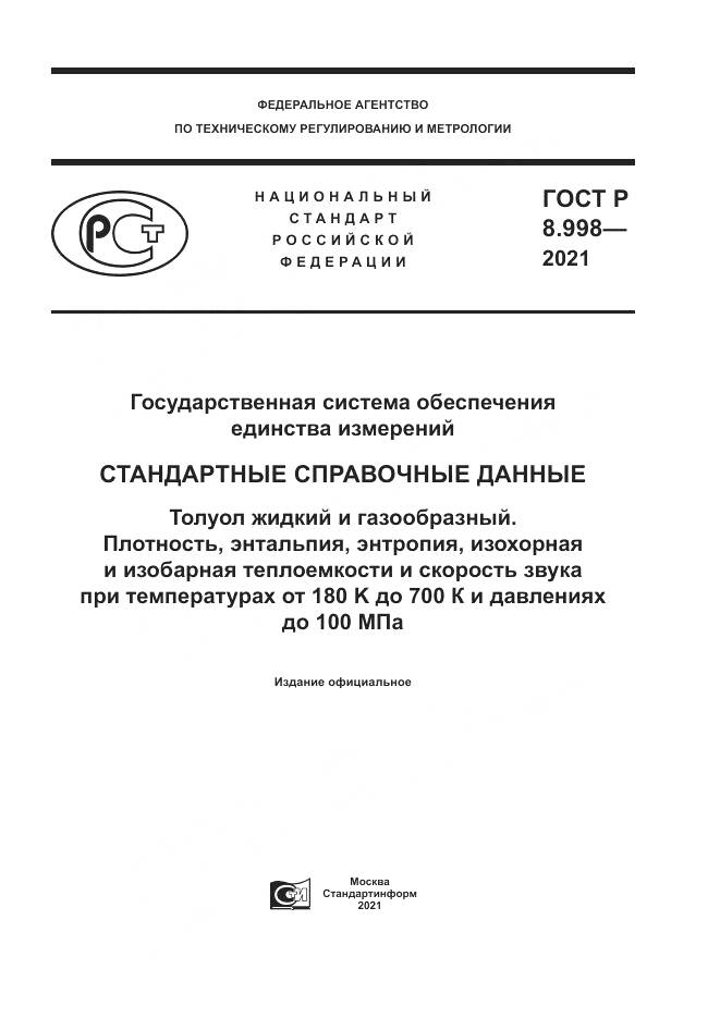 ГОСТ Р 8.998-2021, страница 1