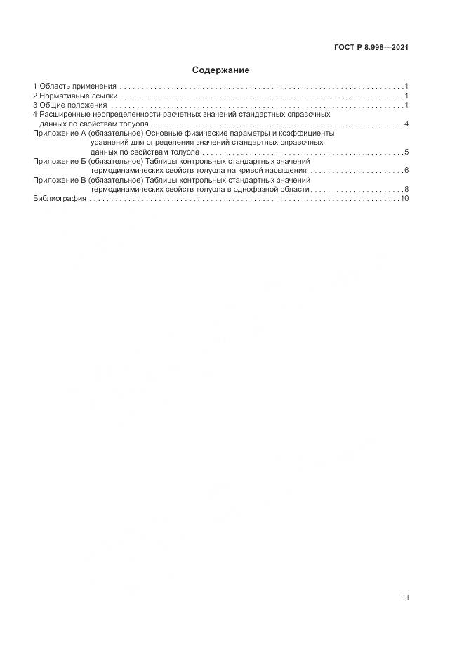 ГОСТ Р 8.998-2021, страница 3
