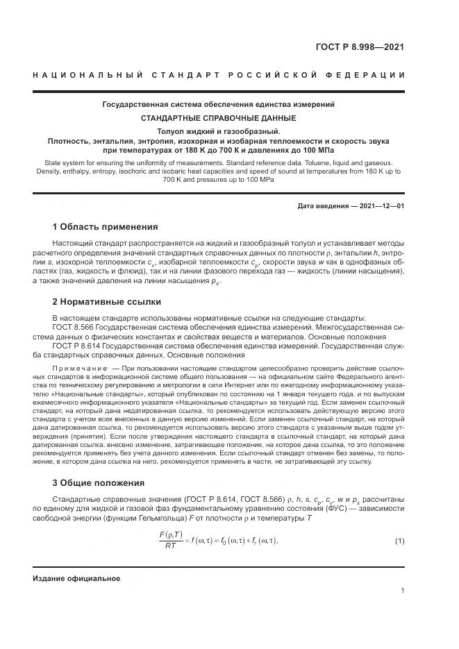 ГОСТ Р 8.998-2021, страница 5