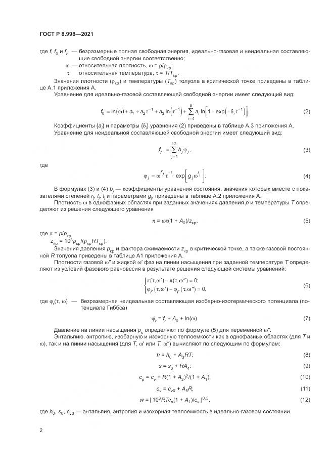 ГОСТ Р 8.998-2021, страница 6