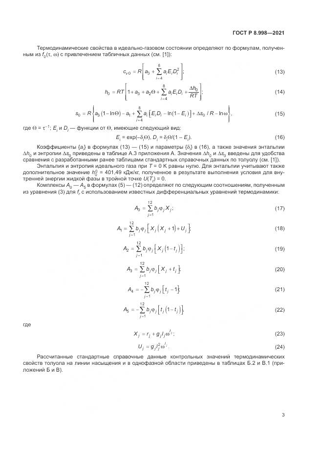 ГОСТ Р 8.998-2021, страница 7