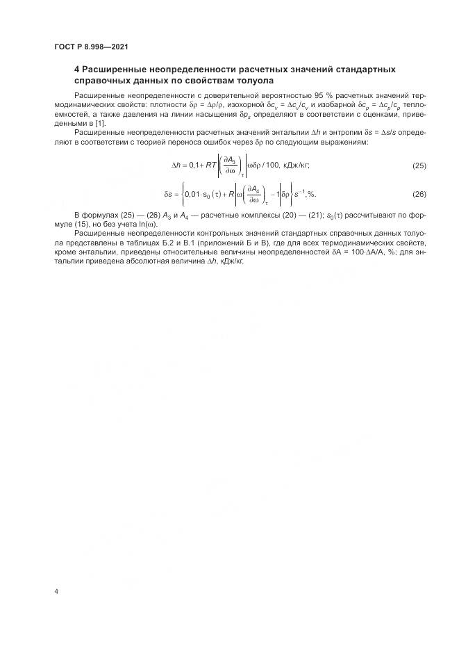 ГОСТ Р 8.998-2021, страница 8