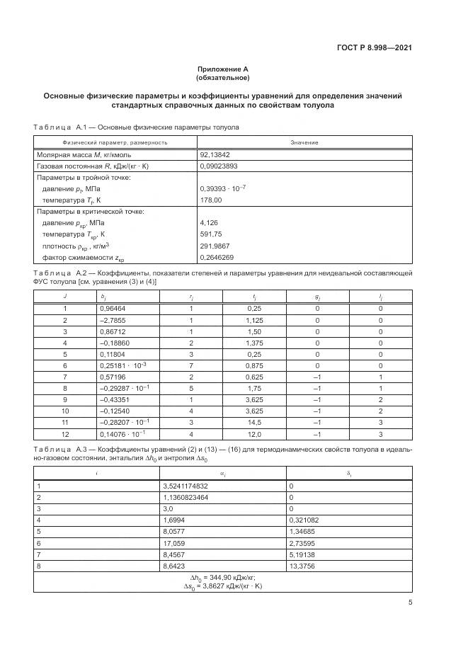 ГОСТ Р 8.998-2021, страница 9