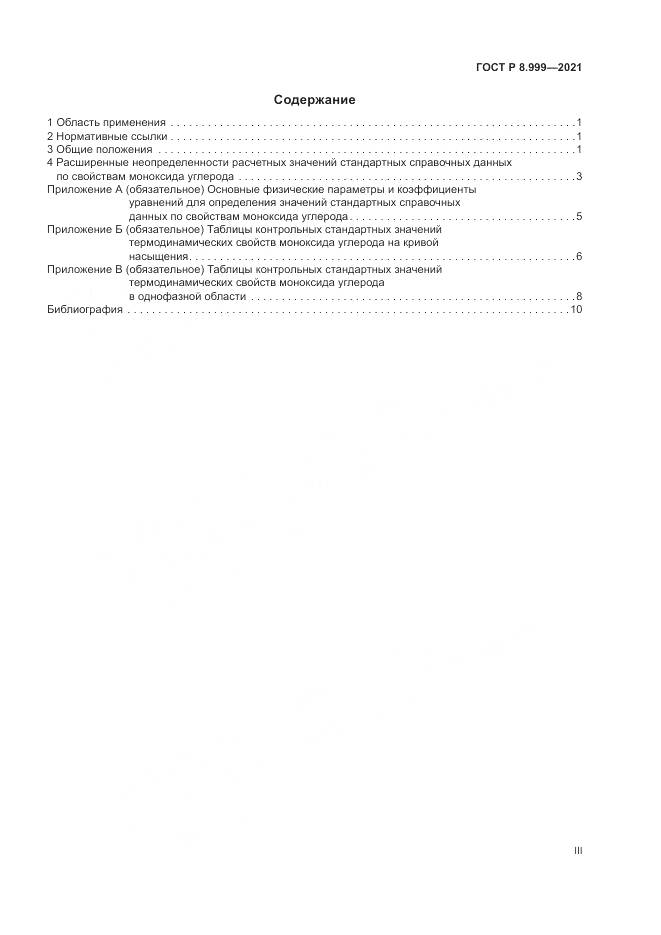 ГОСТ Р 8.999-2021, страница 3