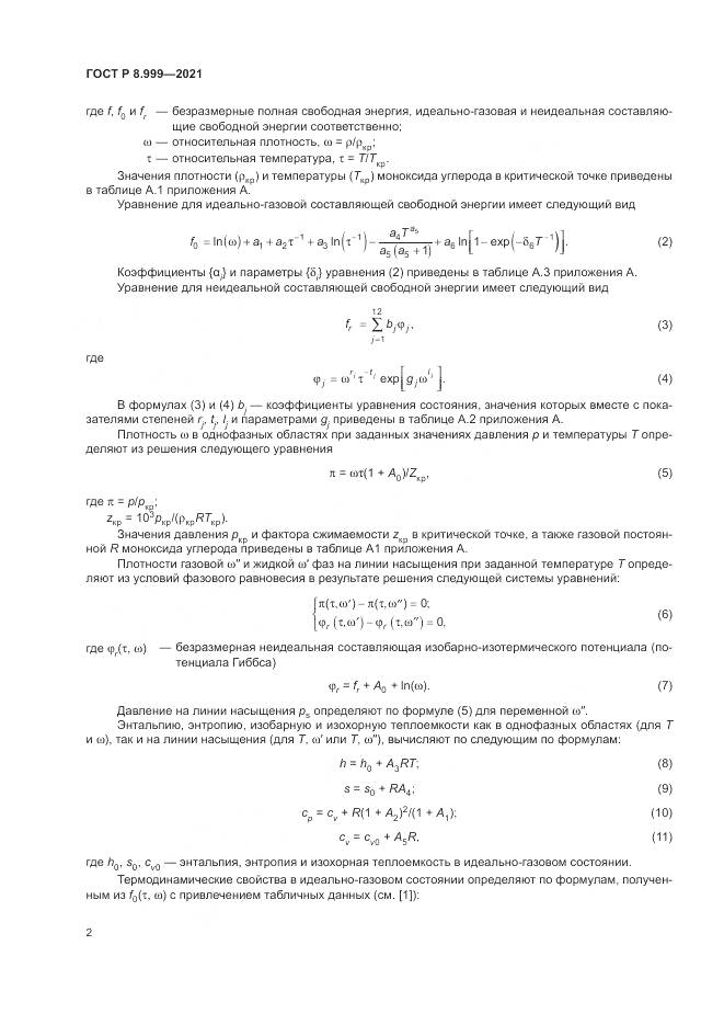 ГОСТ Р 8.999-2021, страница 6