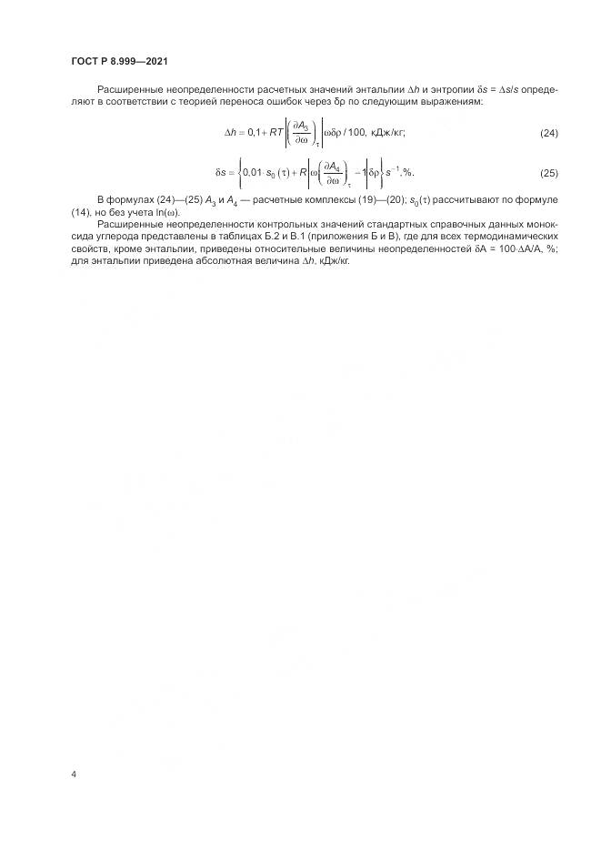 ГОСТ Р 8.999-2021, страница 8