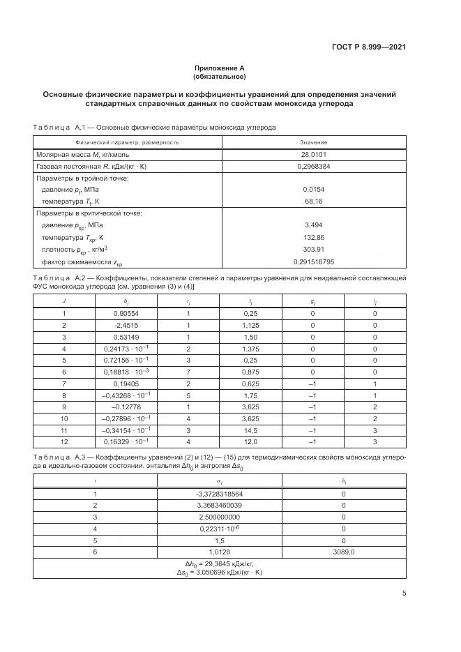 ГОСТ Р 8.999-2021, страница 9