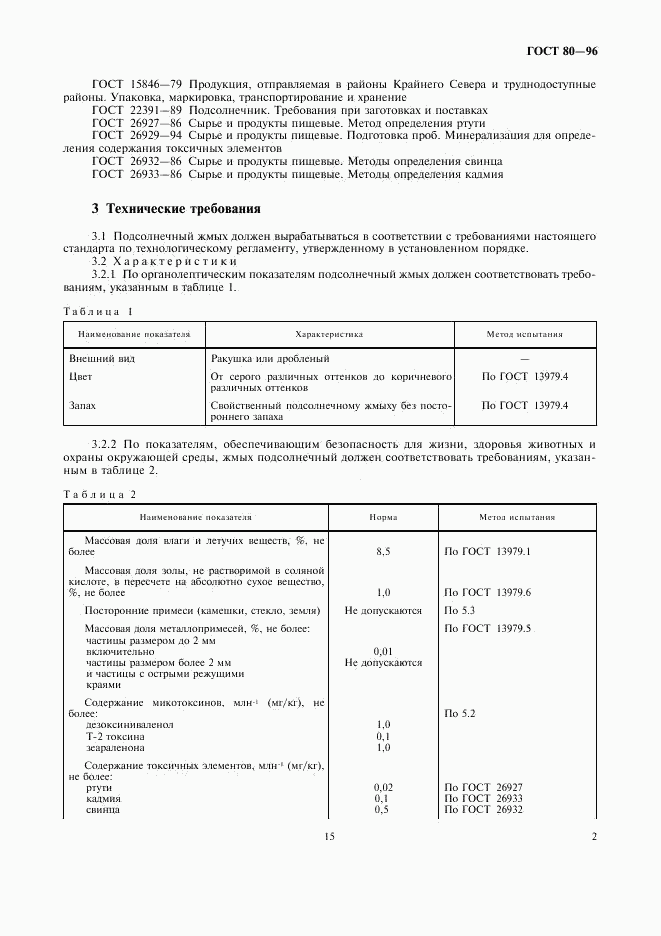 ГОСТ 80-96, страница 5