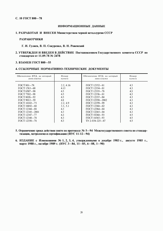 ГОСТ 800-78, страница 12