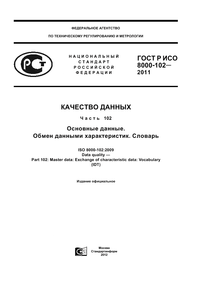 ГОСТ Р ИСО 8000-102-2011, страница 1