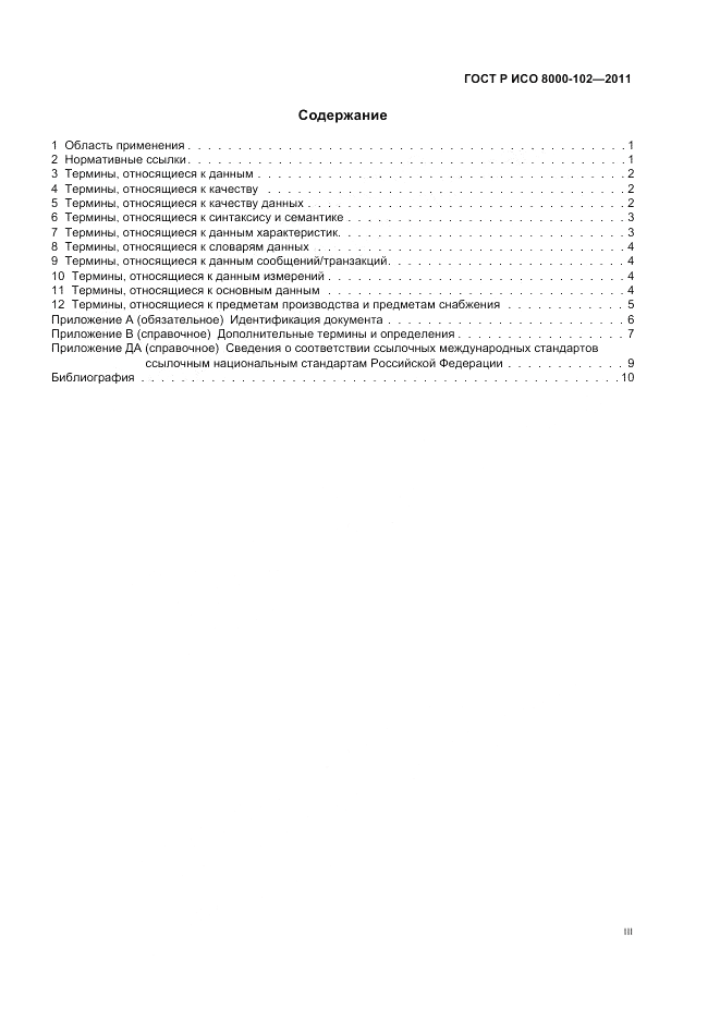 ГОСТ Р ИСО 8000-102-2011, страница 3