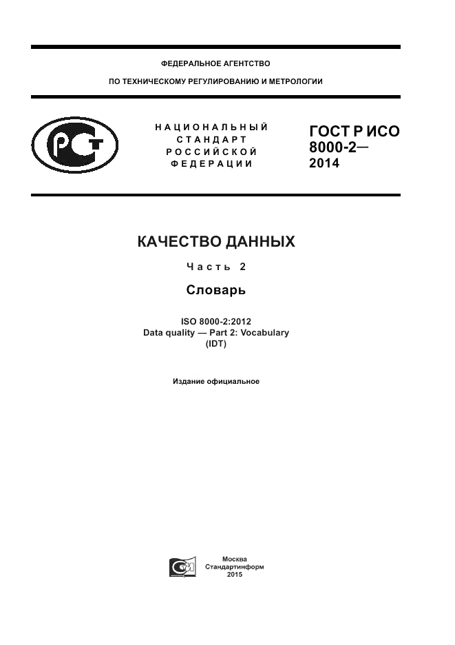 ГОСТ Р ИСО 8000-2-2014, страница 1